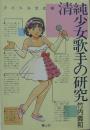 清純少女歌手の研究 アイドル文化論