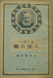 ユーゴー人生の書　二期人生叢書第一編