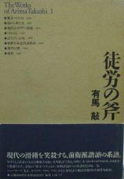 徒労の斧　The Works of Arima Takashi 1