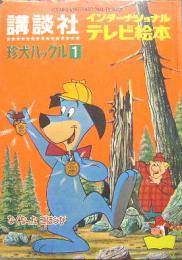 珍犬ハックル１■なくなったごほうび　講談社インターナショナルテレビ絵本３