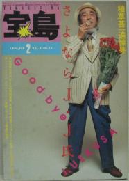 宝島 1980年2月 第8巻第2号 特集 植草甚一追悼号 [さよならＪ・Ｊ氏]