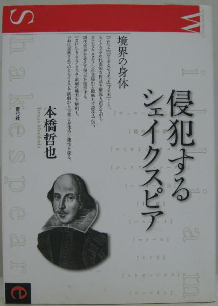 侵犯するシェイクスピア 境界の身体 本橋哲也 著 古本 中古本 古書籍の通販は 日本の古本屋 日本の古本屋