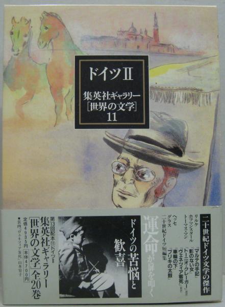 【81,700万円相当】集英社ギャラリー 世界の文学 19冊セット 集英社ギャラリー 世界の文学 (19) ラテンアメリカ 伝奇集/エル
