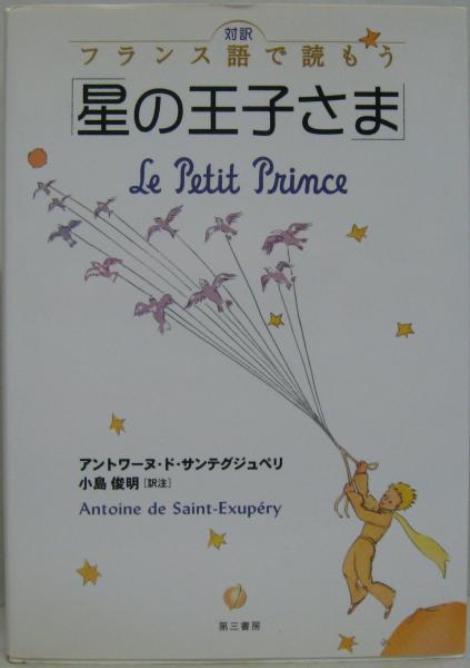 対訳フランス語で読もう 星の王子さま アントワーヌ ド サンテグジュペリ 著 小島俊明 訳注 古本 中古本 古書籍の通販は 日本の古本屋 日本の古本屋