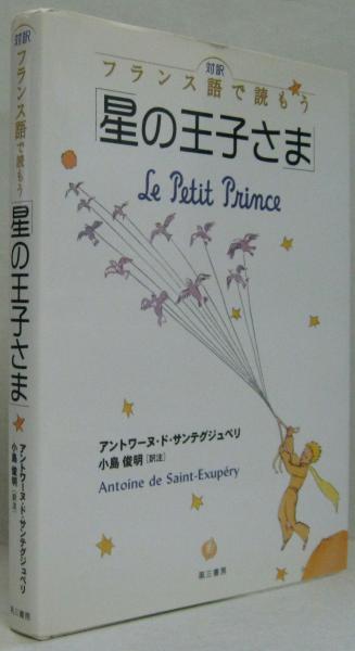 対訳フランス語で読もう 星の王子さま アントワーヌ ド サンテグジュペリ 著 小島俊明 訳注 古本 中古本 古書籍の通販は 日本の古本屋 日本の古本屋