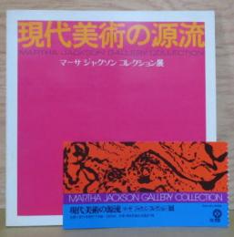 現代美術の源流 マーサ・ジャクソン コレクション展