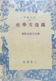 独逸文学史 現代叢書42