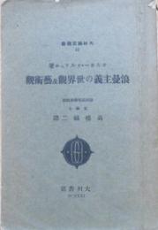 浪曼主義と世界観及藝術観 大村論文叢書11