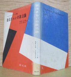 政治ぎらいの政治論