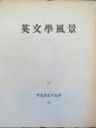 英文学風景第二冊