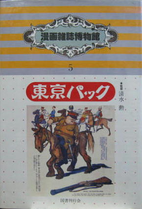 漫画雑誌博物館 1巻〜5巻セット 清水勲 漫画雑誌博物館5 東京パック1（明治期） | 清水勲監修 | 国書刊行会