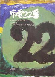 みた さわった ゆれた 市電２２番