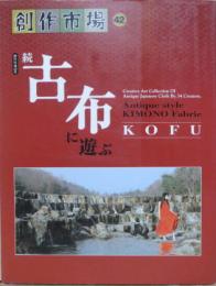 創作市場42　続古布に遊ぶ