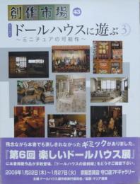 創作市場43号　ドールハウスに遊ぶ3 ～ミニチュアの可能性～
