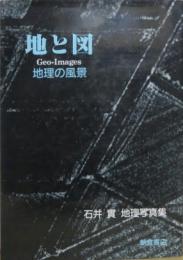 地と図－地理の風景－ 石井實地理写真集
