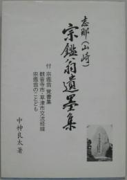 志那(山崎)宗鑑翁遺墨集
