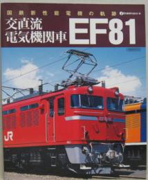 交直流電気機関車EF81 : 国鉄新性能電機の軌跡