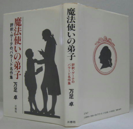魔法使いの弟子 : 評釈・ゲーテのバラード名作集(万足卓 訳著) / 古本