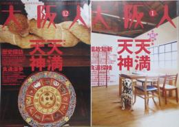 大阪人 VOL.64／65 2010年12月・2011年1月号 2冊　特集天満天神正・続