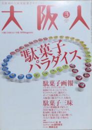 大阪人 VOL.61 2007年3月号　特集 駄菓子パラダイス