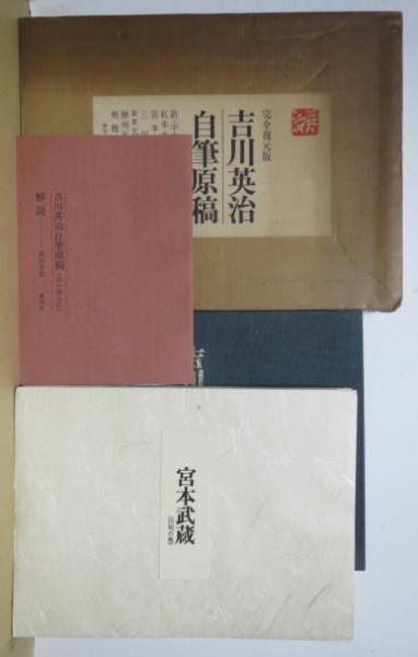 吉川英治自筆原稿 完全復元版(和田芳恵解説) / 古本、中古本、古書籍の 