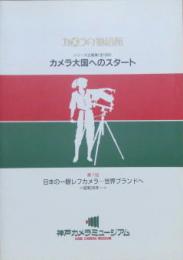 カメラの物語館7 カメラ大国へのスタート