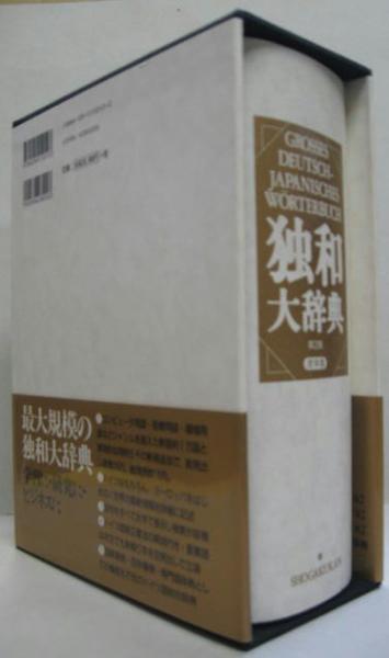 小学館独和大辞典(国松孝二 ほか編) / 古本、中古本、古書籍の
