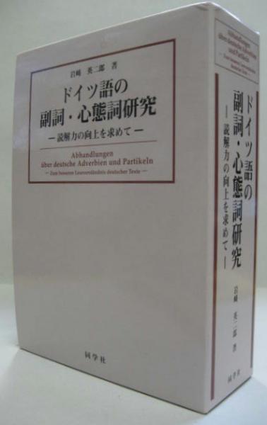 本 ドイツ語の副詞・心態詞研究 = Abhandlungen über deuts…