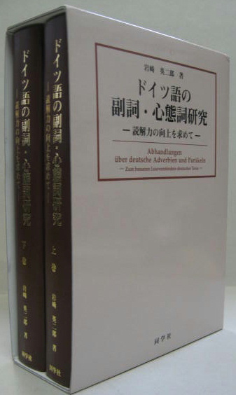 ドイツ語の副詞・心態詞研究 = Abhandlungen über deuts… ドイツ語の副詞・心態詞研究 = Abhandlungen über deuts…