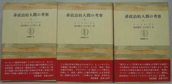 非政治的人間の考察 上・中・下 3冊(トーマス・マン 著 ; 前田敬作 