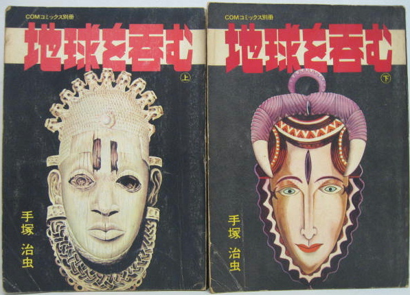 地球を呑む 上 下2冊 手塚治虫著 萩書房 古本 中古本 古書籍の通販は 日本の古本屋 日本の古本屋