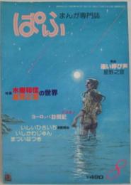 まんが専門誌ぱふ 第6巻第8号 特集水樹和佳・星野之宣の世界