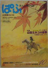 まんが専門誌ぱふ 第6巻第10号 特集山田ミネコの世界