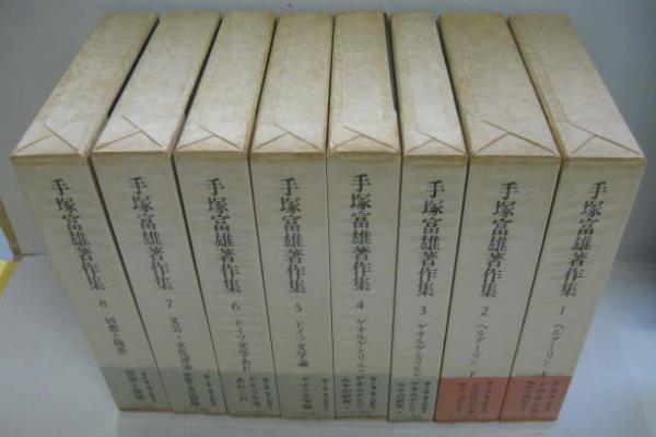 手塚富雄著作集 全8巻(手塚富雄著) / 古本、中古本、古書籍の通販は 