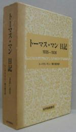 トーマス・マン日記　1935-1936