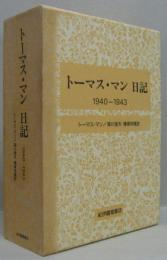 トーマス・マン日記 1940-1943