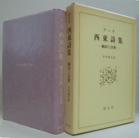 【中古本】ゲーテ 西東詩集 翻訳と注釈 西東詩集 : 翻訳と注釈(ゲーテ 著 ; 平井俊夫 訳) / 古本、中古本、古
