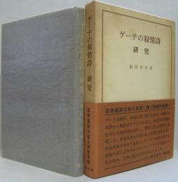 ゲーテの叙情詩-研究