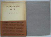 ゲーテの叙情詩-研究