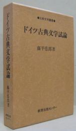 ドイツ古典文学試論