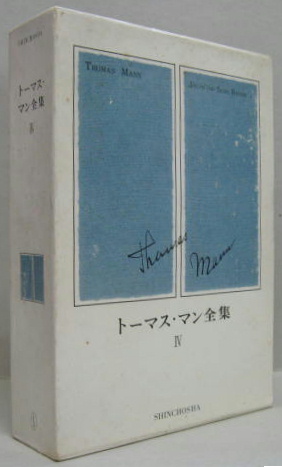 トーマス・マン全集4 ヨゼフとその兄弟たち1 / 古本、中古本、古書籍の  