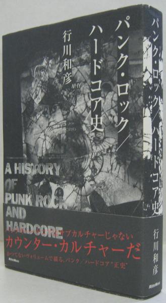 パンク ロック ハードコア史 行川和彦 著 萩書房 古本 中古本 古書籍の通販は 日本の古本屋 日本の古本屋 パンク ロック ハードコア史 行川和彦 著 萩書房 古本 中古本 古書籍の通販は 日本の古本屋 日本の古本屋