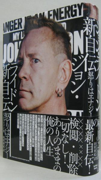 ジョン・ライドン新自伝(ジョン・ライドン 著 ; 田村亜紀 訳) / 古本
