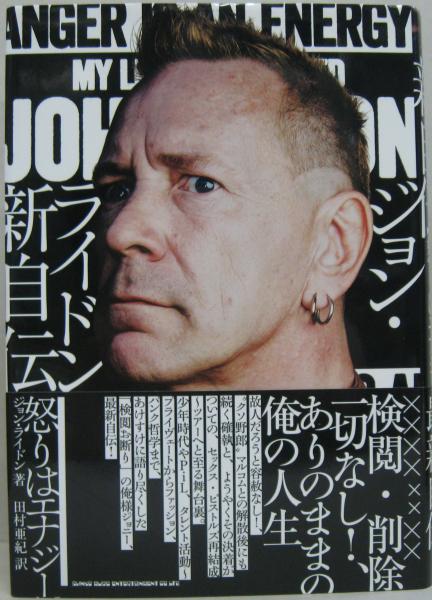 ジョン・ライドン新自伝(ジョン・ライドン 著 ; 田村亜紀 訳) / 古本