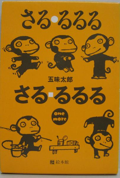 サンアロー　五味太郎　さる・るるる　小　ぬいぐるみ　2コセット① サンアロー 五味太郎 さる・るるる 小 ぬいぐるみ 2コセット①