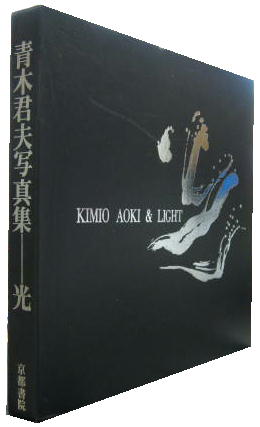 【テレビで話題】 青木君夫写真集＝光(青木君夫) / 萩書房Ⅱ / 古本、中古本、古 その他