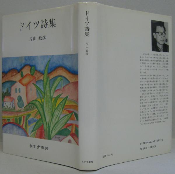 ドイツ詩集(片山敏彦 著) / 古本、中古本、古書籍の通販は「日本の