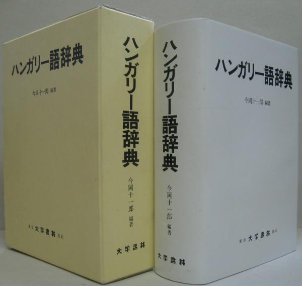 ハンガリー語辞典今岡十一郎 編著 / 古本、中古本、古書籍の通販は