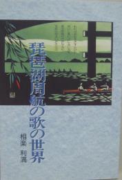琵琶湖周航の歌の世界