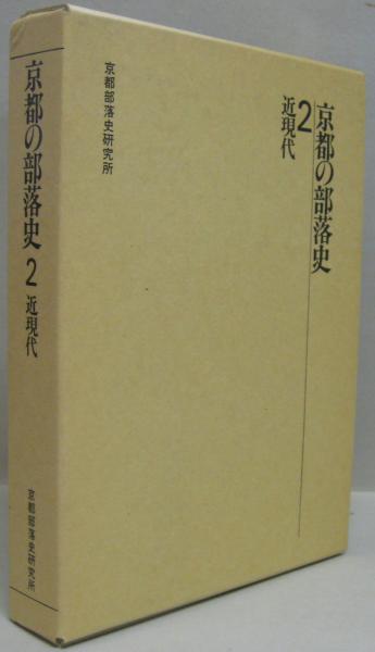 京都の部落史 (2)